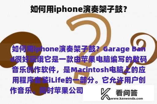 如何用iphone演奏架子鼓？