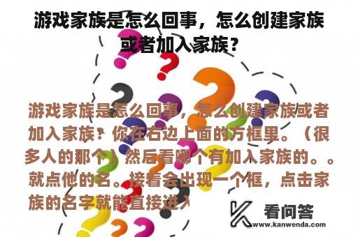 游戏家族是怎么回事，怎么创建家族或者加入家族？