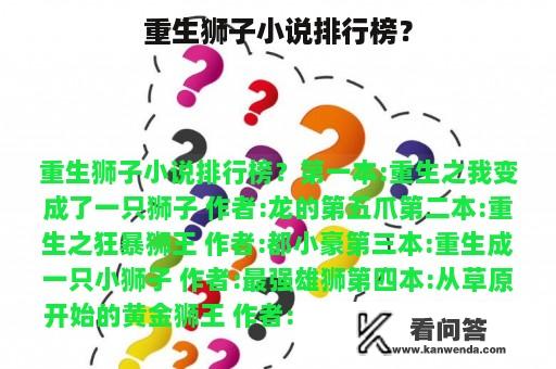 重生狮子小说排行榜？