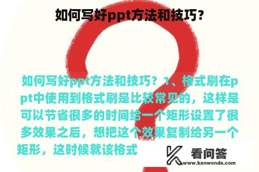 如何写好ppt方法和技巧？