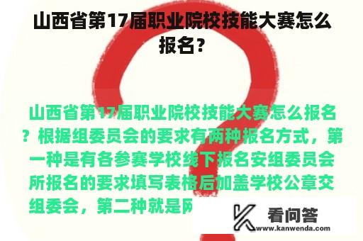 山西省第17届职业院校技能大赛怎么报名？