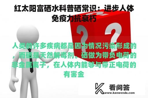 红太阳富硒水科普硒常识：进步人体免疫力抗衰朽