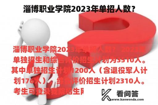 淄博职业学院2023年单招人数？