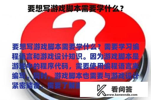 要想写游戏脚本需要学什么？