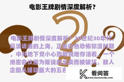 电影王牌剧情深度解析？