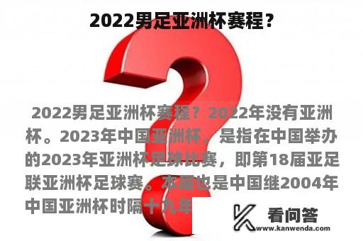 2022男足亚洲杯赛程？