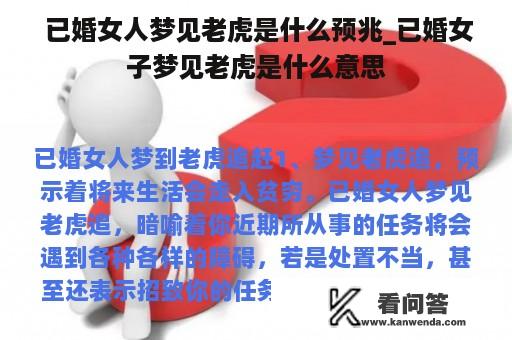  已婚女人梦见老虎是什么预兆_已婚女子梦见老虎是什么意思