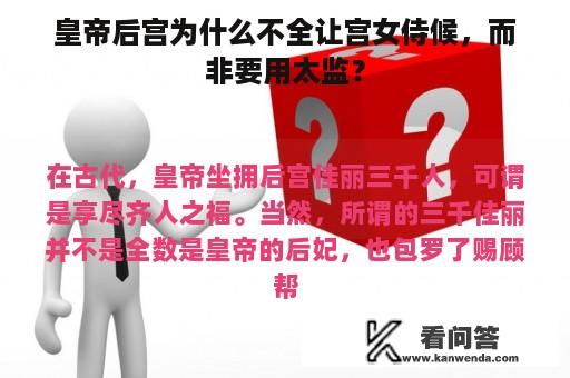 皇帝后宫为什么不全让宫女侍候，而非要用太监？