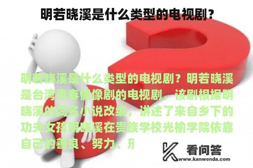 明若晓溪是什么类型的电视剧？