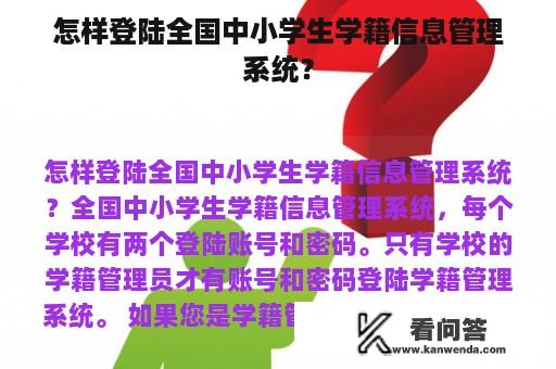 怎样登陆全国中小学生学籍信息管理系统？