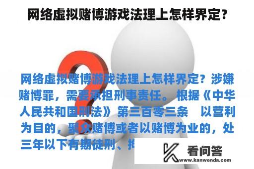 网络虚拟赌博游戏法理上怎样界定？