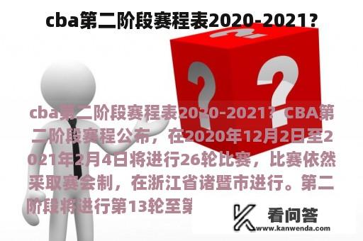 cba第二阶段赛程表2020-2021？