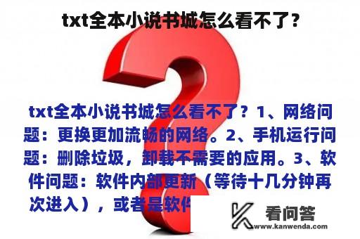 txt全本小说书城怎么看不了？