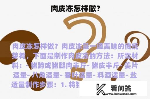 肉皮冻怎样做？