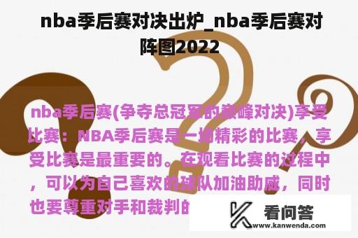  nba季后赛对决出炉_nba季后赛对阵图2022