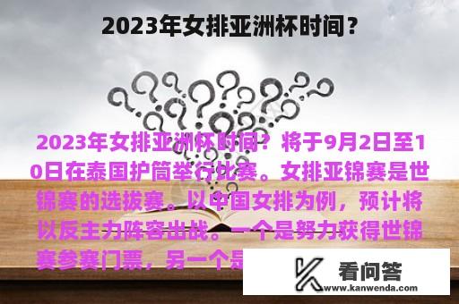 2023年女排亚洲杯时间？