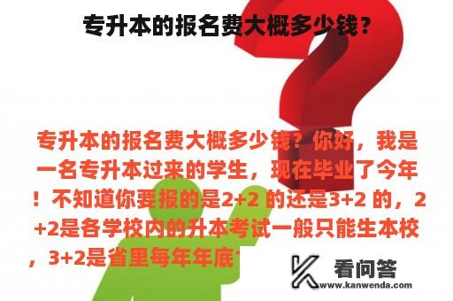 专升本的报名费大概多少钱？