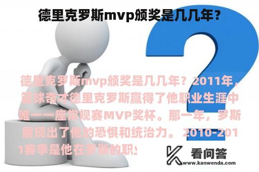 德里克罗斯mvp颁奖是几几年？