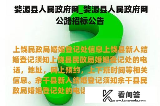  婺源县人民政府网_婺源县人民政府网公路招标公告