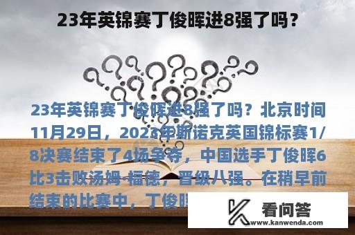 23年英锦赛丁俊晖进8强了吗？