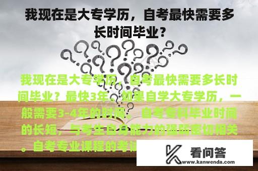 我现在是大专学历，自考最快需要多长时间毕业？