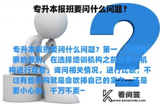 专升本报班要问什么问题？