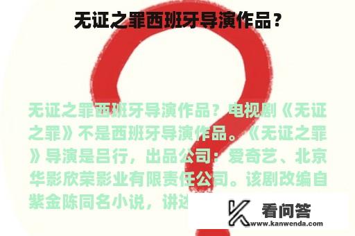 无证之罪西班牙导演作品？