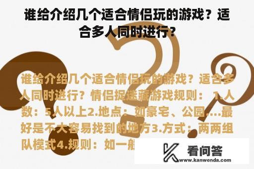 谁给介绍几个适合情侣玩的游戏？适合多人同时进行？