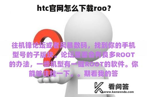 htc官网怎么下载roo？