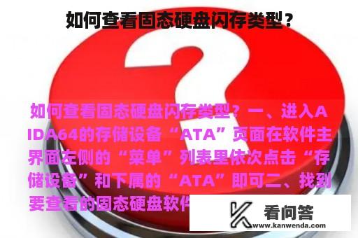 如何查看固态硬盘闪存类型？