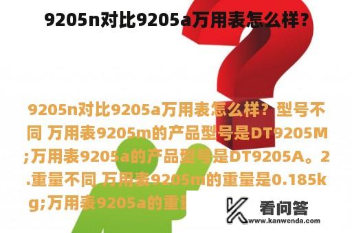 9205n对比9205a万用表怎么样？