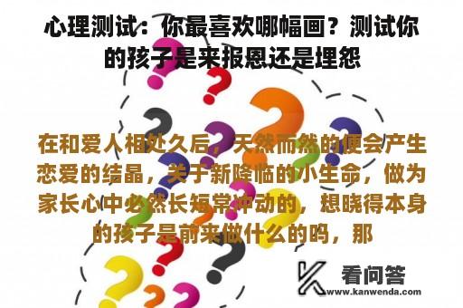 心理测试：你最喜欢哪幅画？测试你的孩子是来报恩还是埋怨