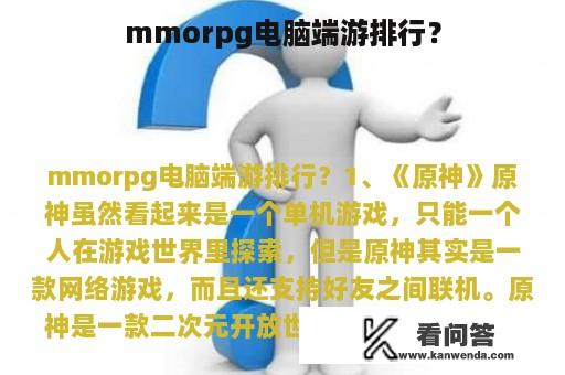 mmorpg电脑端游排行？