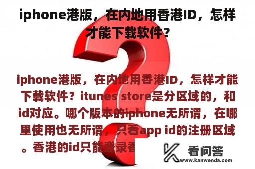 iphone港版，在内地用香港ID，怎样才能下载软件？