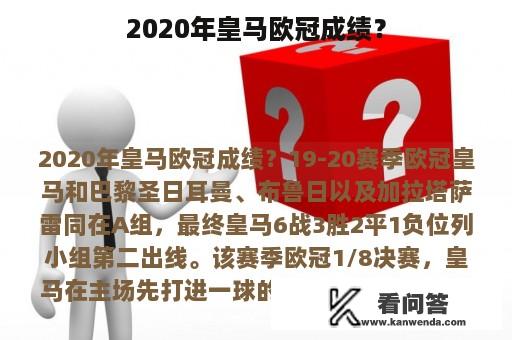 2020年皇马欧冠成绩？