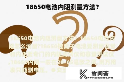 18650电池内阻测量方法？