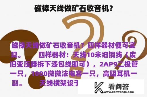 磁棒天线做矿石收音机？