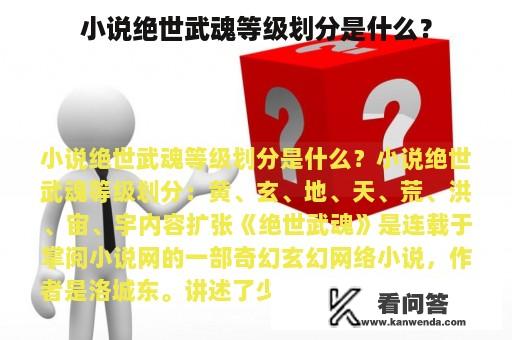 小说绝世武魂等级划分是什么？