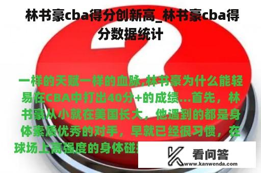  林书豪cba得分创新高_林书豪cba得分数据统计