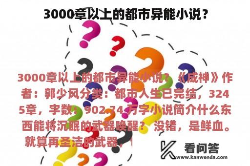 3000章以上的都市异能小说？