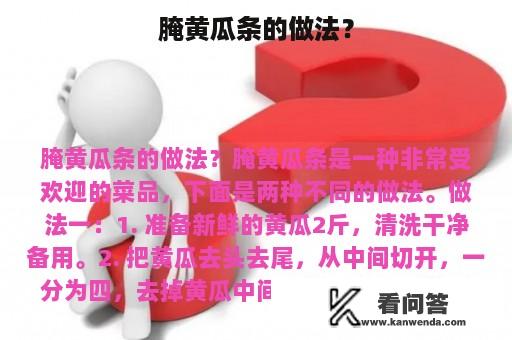 腌黄瓜条的做法？