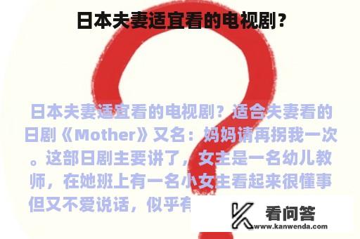 日本夫妻适宜看的电视剧？