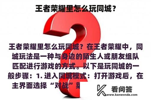 王者荣耀里怎么玩同城？