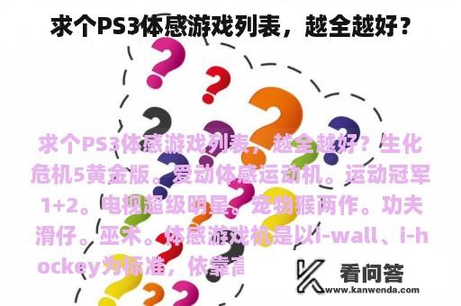 求个PS3体感游戏列表，越全越好？