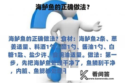 海鲈鱼的正确做法？