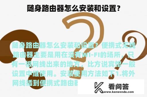 随身路由器怎么安装和设置？