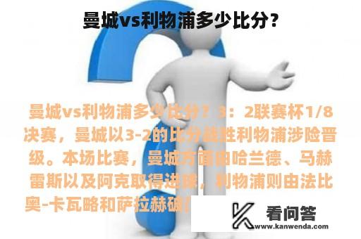 曼城vs利物浦多少比分？