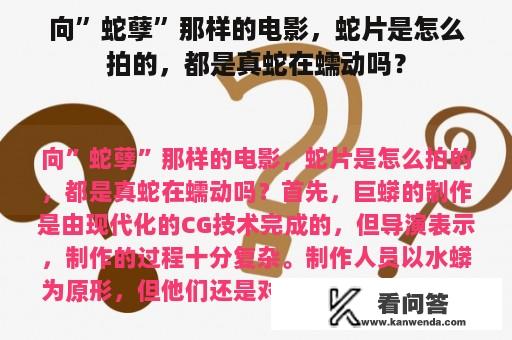 向”蛇孽”那样的电影，蛇片是怎么拍的，都是真蛇在蠕动吗？