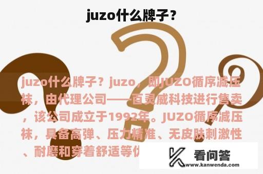 juzo什么牌子？