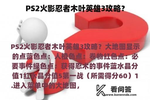 PS2火影忍者木叶英雄3攻略？